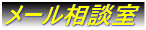 メール相談室
